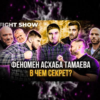 АСХАБ ТАМАЕВ - как в 17 лет ЗАСТАВИТЬ ЗАГОВОРИТЬ О СЕБЕ всю Россию, а в 20 ВЕСЬ МИР?