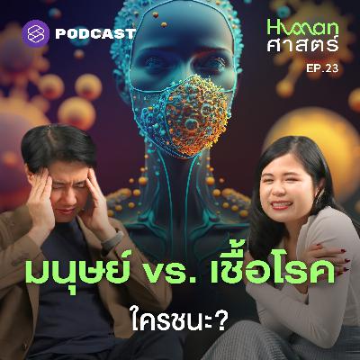 HMS23 วิวัฒนาการไม่ช่วยอะไร? เหตุผลที่ทำให้เราไม่มีวันชนะเชื้อโรค