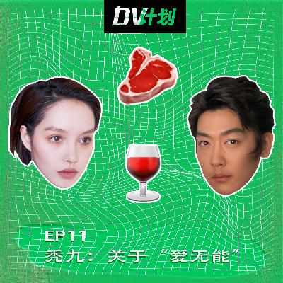 EP11 秃九:关于“爱无能” EP11 秃九:关于“爱无能”
