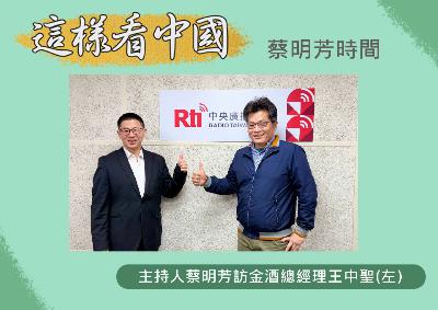 【蔡明芳時間】金酒總經理王中聖剖析金門兩岸發展新願景 【蔡明芳時間】金酒總經理王中聖剖析金門兩岸發展新願景