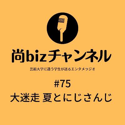 第七十五回「大迷走 夏とにじさんじ」