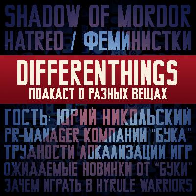 Выпуск 2: Shadow of Mordor + Юрий Никольский (Бука)