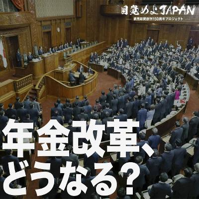年金改革、どうなる？セカンドキャリアのお金の話【目覚めよJAPAN連動企画】