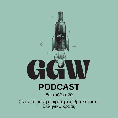 Episode 20: Σε ποια φάση ωριμότητας βρίσκεται το Ελληνικό κρασί;