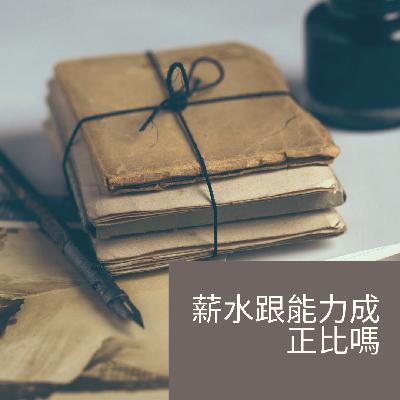 薪水跟能力成正比嗎？能力好等於高薪水嗎?