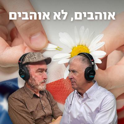 אוהבים, לא אוהבים
