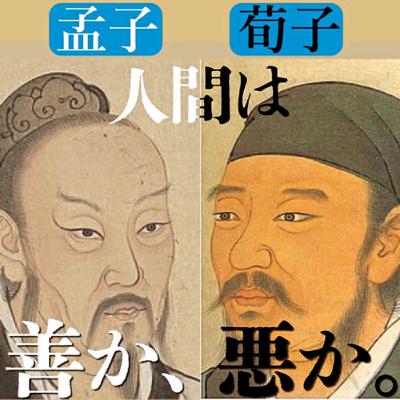 Season8-3「人間は、善か悪か。」〜孟子・荀子〜