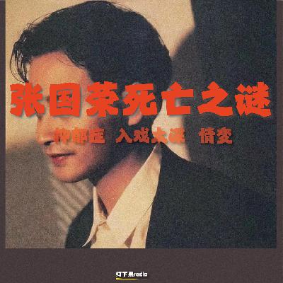 抑郁症？入戏太深？情变？——张国荣死亡之谜