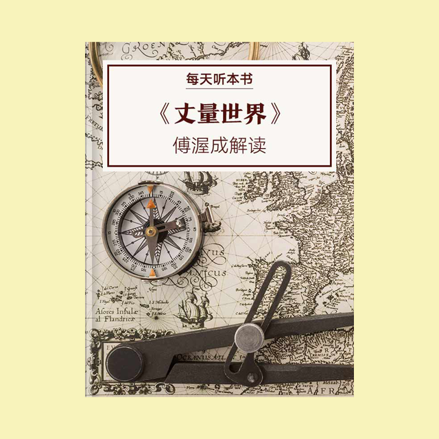 831《丈量世界》| 傅渥成解读 episode artwork