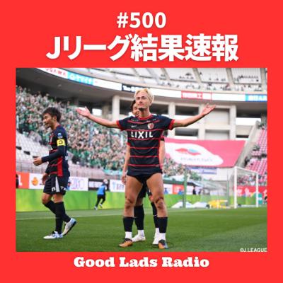 #500 Jリーグ結果速報