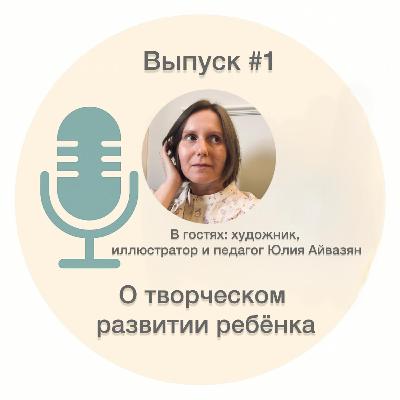 #1. Творческое развитие ребенка – Юлия Айвазян