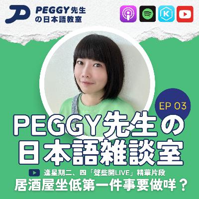 Ep 03 日本居酒屋 vs 香港餐廳大不同