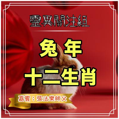 兔年十二生肖 兔年十二生肖