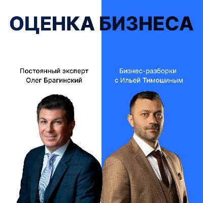 Выпуск №134: Навык предпринимателя "Оценки Бизнеса". Бизнес-разборки: Илья Тимошин и Олег Брагинский Выпуск №134: Навык предпринимателя "Оценки Бизнеса". Бизнес-разборки: Илья Тимошин и Олег Брагинский
