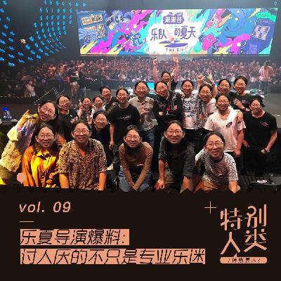 vol.9 乐夏导演爆料：讨人厌的不只是专业乐迷