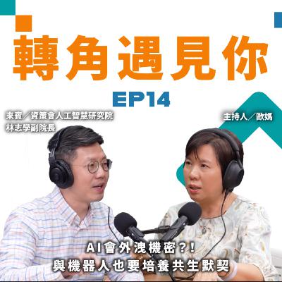AI會外洩機密?!與機器人也要培養共生默契|轉角遇見你 S1 EP14 feat.資策會人工智慧研究院-林志學副院長 AI會外洩機密?!與機器人也要培養共生默契|轉角遇見你 S1 EP14 feat.資策會人工智慧研究院-林志學副院長
