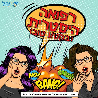 פרק 9 - רפואה היסטרית (בקטע טוב)