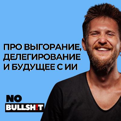 Про выгорание, делегирование и будущее с AI - фаундер агентства "Сделаем" Про выгорание, делегирование и будущее с AI - фаундер агентства "Сделаем"