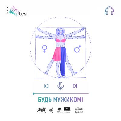 "Будь мужиком!" / Подкаст-перформанс