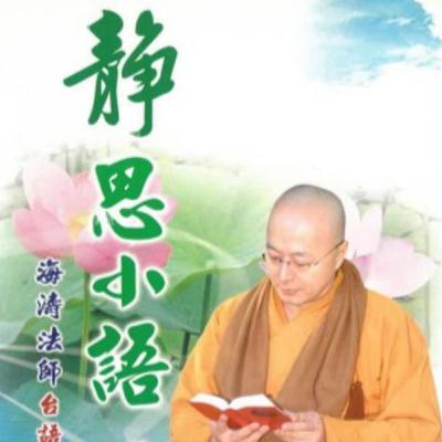 靜思小語1-4