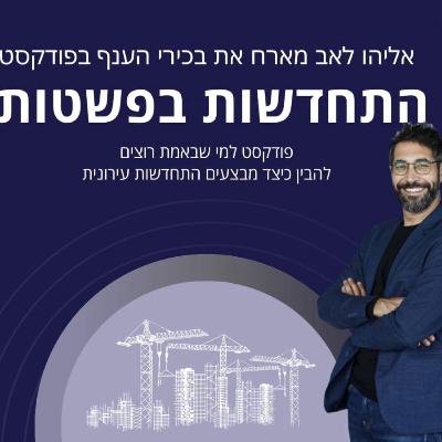 התחדשות בפשטות- אליהו לאב מארח את ארז אביב