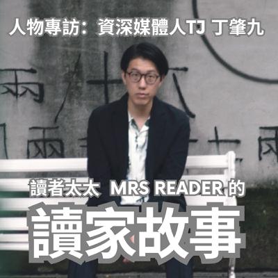 EP32 人物專訪 | 資深媒體人丁肇九：年輕時不要怕試錯，每件事都有它的意義