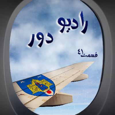 قسمت چهل‌ویکم، معصوم _ مون‌پلیه