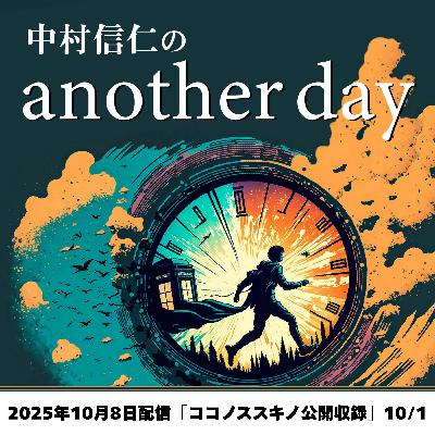 2025年10月8日配信「10月の公開収録」@ココノススキノ 10/1