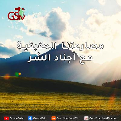 مصارعتنا الحقيقية مع أجناد الشر - خبزنا اليومي