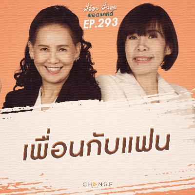 เพื่อนกับแฟน