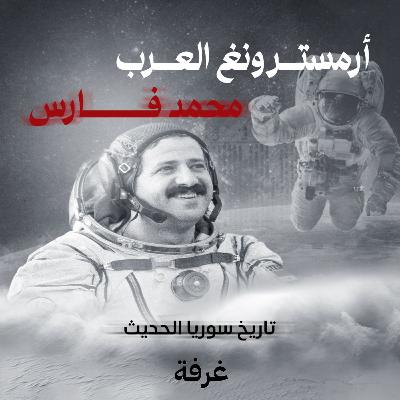 تاريخ سوريا الحديث | اللواء محمد فارس