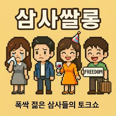 34화 - 돌싱들의 연애