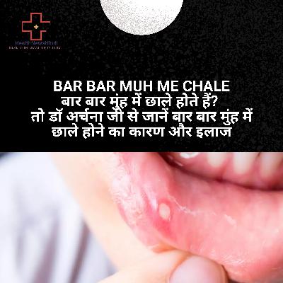 bar bar muh me chale || बार बार मुंह में छाले होते हैं? || बार बार मुंह में छाले होने का कारण और इलाज bar bar muh me chale || बार बार मुंह में छाले होते हैं? || बार बार मुंह में छाले होने का कारण और इलाज