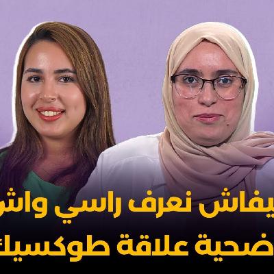 أسماء الڭنڭي : كيفاش نعرف راسي واش أنا ضحية علاقة طوكسيك ؟ - هي مغربية