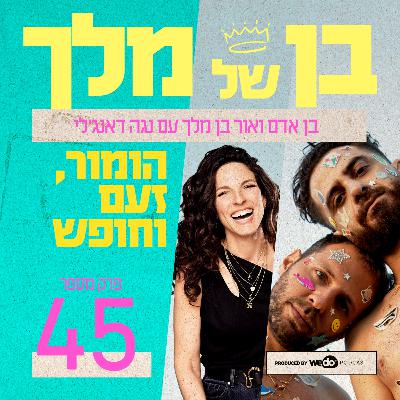 פרק 45 - הומור, זעם וחופש עם נגה דאנג'לי