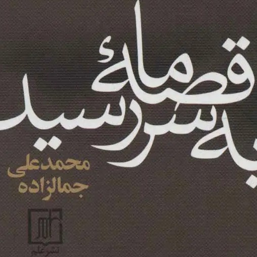 قصۀ ما به سر رسید - بقلم محمد‌علی جمال زاده 4/6