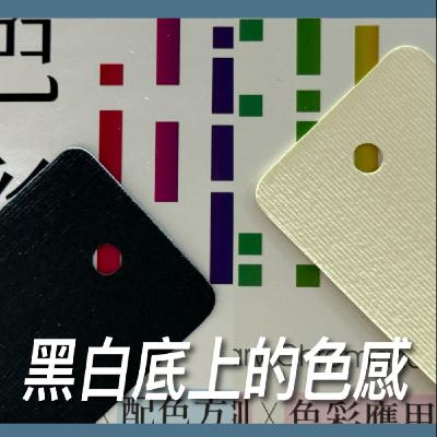 黑白底上的色感【如何管理色】No.19