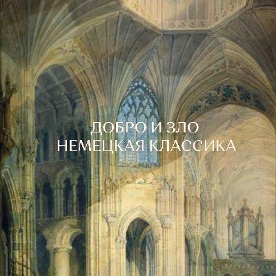 Добро и Зло. Немецкая классика. Добро и Зло. Немецкая классика.