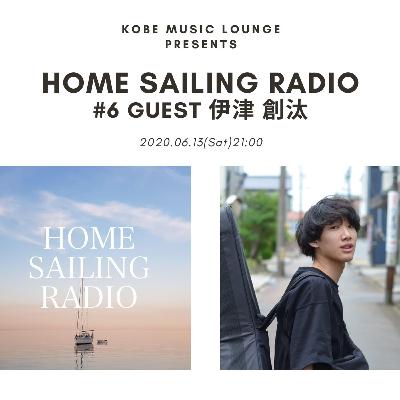 HOME SAILING RADIO #6 (ゲスト:伊津創汰)