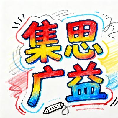 集思广益 集思广益