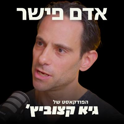 אדם פישר השקיע ב-Wix, Fiverr וב-Melio לפני שהיה מוצר - חושף: איך מזהים סטארט-אפ של מיליארדים? #61