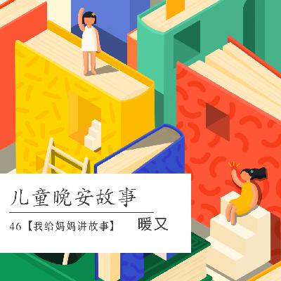 46 我给妈妈讲故事｜4-9岁儿童睡前晚安故事