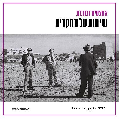 שיחות על מחקרים - מיכאל ספרד
