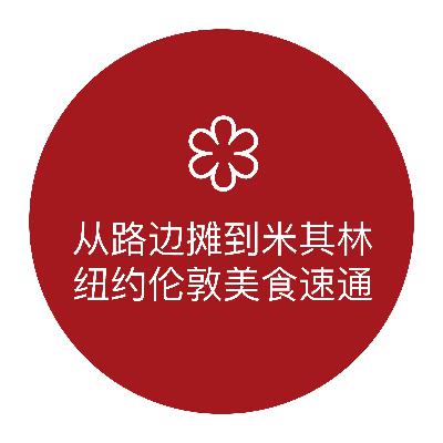 从路边摊到米其林:纽约伦敦美食速通 从路边摊到米其林:纽约伦敦美食速通