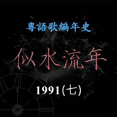似水流年168|1991(七)王杰《今生无悔》《心痛》,伦永亮《给恋爱喝采》夺得冠军歌 似水流年168|1991(七)王杰《今生无悔》《心痛》,伦永亮《给恋爱喝采》夺得冠军歌