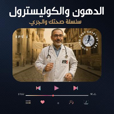 الجري ولا المشي.. يقلل الكوليسترول؟