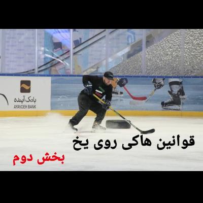 بخش دوم قوانین هاکی روی یخ
