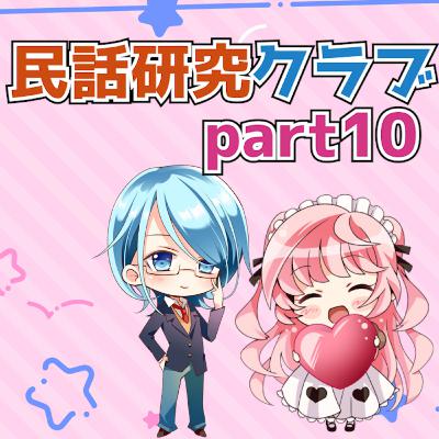 民話研究クラブPart10 民話研究クラブPart10