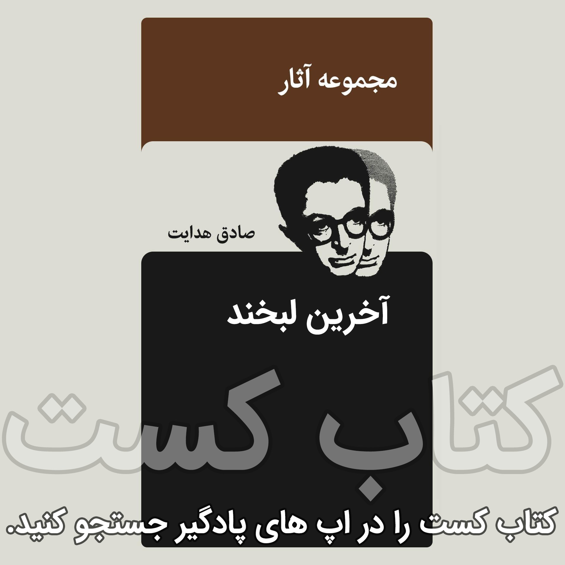 پادکست کتاب کست - KetabCast - 3.آخرین لبخند - صادق هدایت