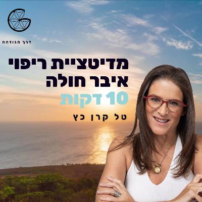 מדיטציה ריפוי איבר חולה